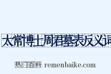 太常博士周君墓表反义词是什么意思的图片